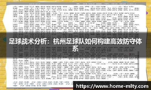 足球战术分析：杭州足球队如何构建高效防守体系