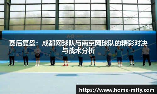 赛后复盘：成都网球队与南京网球队的精彩对决与战术分析