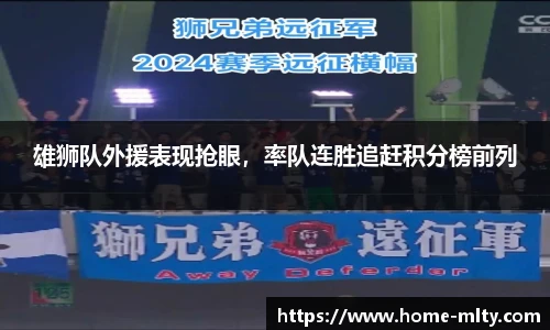 雄狮队外援表现抢眼，率队连胜追赶积分榜前列