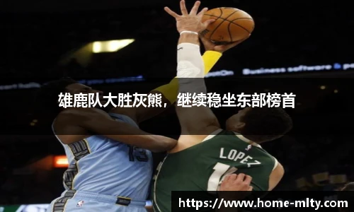 雄鹿队大胜灰熊，继续稳坐东部榜首