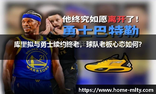 库里拟与勇士续约终老，球队老板心态如何？