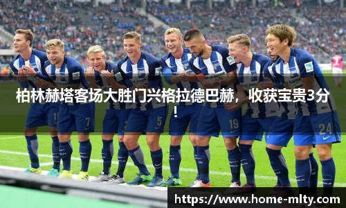 柏林赫塔客场大胜门兴格拉德巴赫，收获宝贵3分！