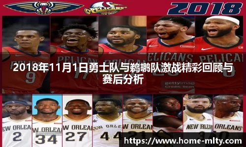 2018年11月1日勇士队与鹈鹕队激战精彩回顾与赛后分析
