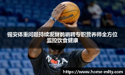 锡安体重问题持续发酵鹈鹕聘专职营养师全方位监控饮食健康