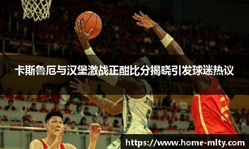 卡斯鲁厄与汉堡激战正酣比分揭晓引发球迷热议