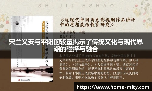 宋兰义安与平阳的较量揭示了传统文化与现代思潮的碰撞与融合
