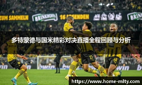 多特蒙德与国米精彩对决直播全程回顾与分析