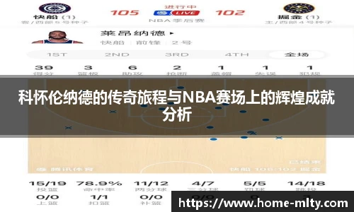 科怀伦纳德的传奇旅程与NBA赛场上的辉煌成就分析