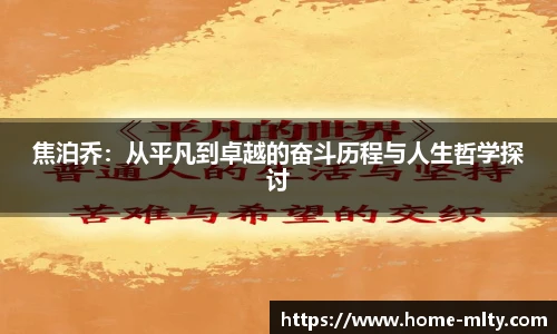 焦泊乔：从平凡到卓越的奋斗历程与人生哲学探讨