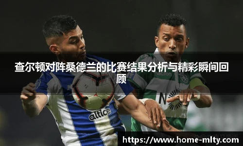 查尔顿对阵桑德兰的比赛结果分析与精彩瞬间回顾