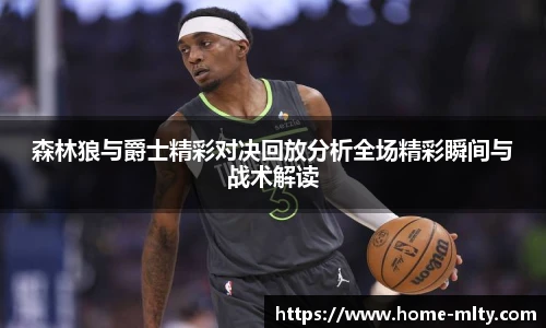 森林狼与爵士精彩对决回放分析全场精彩瞬间与战术解读